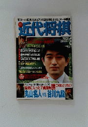近代将棋　2001年8月号