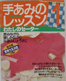 手あみのレッスン１