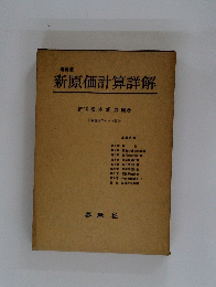 新原価計算詳解