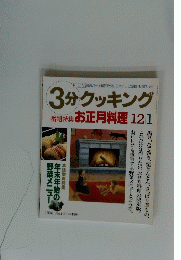 3分クッキング　