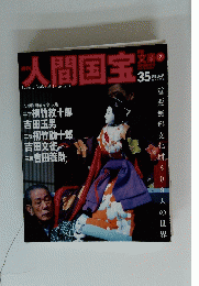 人間国宝 35