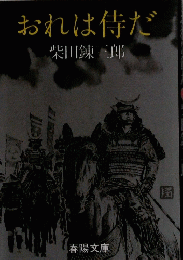 おれは侍だ