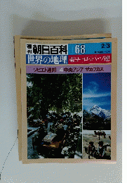 朝日百科　068　2月3日号