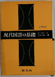 現代国語の基礎