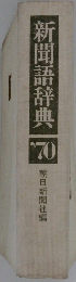 新聞語辞典 1970