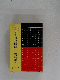 基礎からわかる現代国語