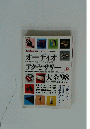 オ ーディ オアクセサリー大全　１９９７年12月号