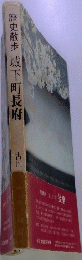 歴史散歩城下町長府