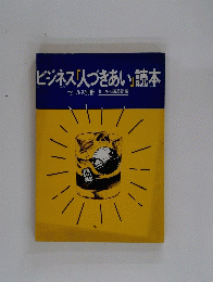 ビジネス「人づきあい」読本