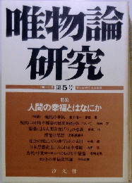 唯物論研究　1981年11月第5号
