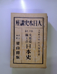 大日本史講座　17