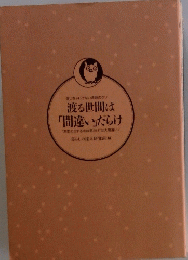 渡る世間は 「間違い」だらけ