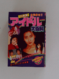 アイドル 大百科
