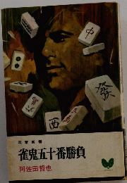 雀鬼五十番勝負
