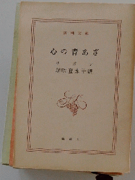 心の青あざ