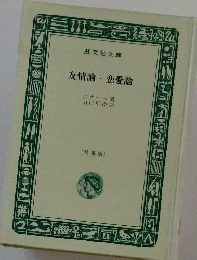 友情論恋愛論