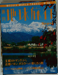 週 刊 地球旅行　No．３２