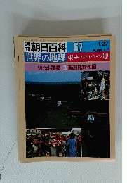 週刊朝日百科 067