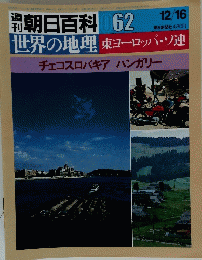 朝日百科 062