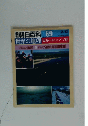 週刊 朝日百科 69