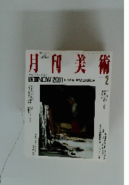 月刊美術２