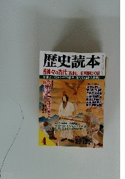 歴史読本　4