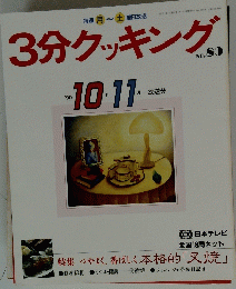 3分クッキング　80　１９９０年10/11月号