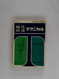 現代国語テクニカル