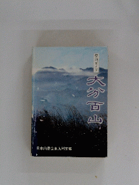 大分百山