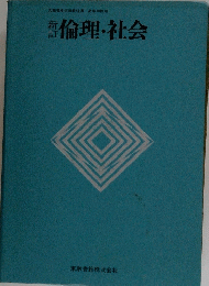 倫理・社会