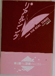 リアルシング