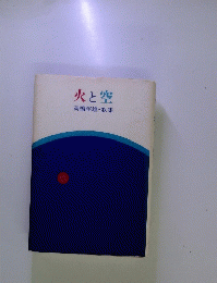 火と空