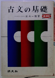 古文の基礎