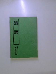 論語