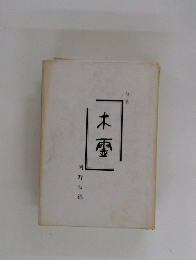 木霊