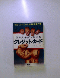日本人をダメにするクレジット・カード