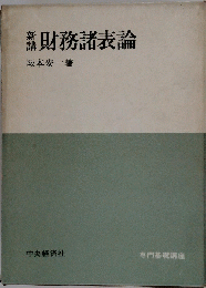 財務諸表論