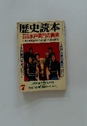 歴史武本　水戸黄門の真実