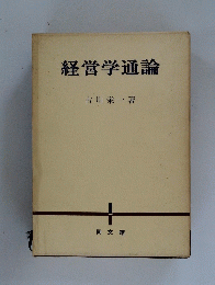 経営学通論