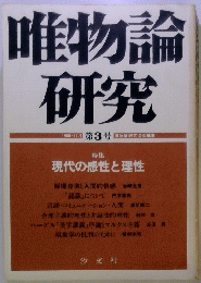 唯物論研究　第3号