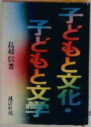 子どもと文化・子どもと文学