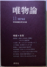 唯物論 11 1979年5月