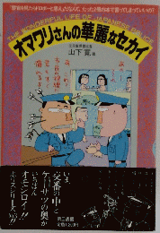 オマワリさんの華麗なセカイ