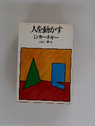 人を動かす