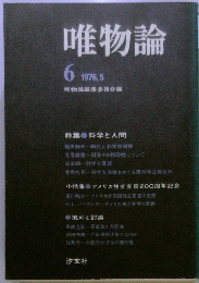 唯物論　6 1976,5