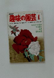 NHK趣味の園芸 １