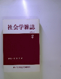 社会学雑誌　1985 2