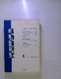 唯物論研究　6号 1982年4月