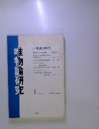 唯物論研究　１９８２年10月号　7