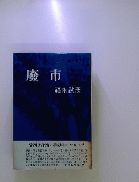 廢市　福永武
